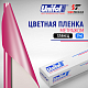  Пленка цветная 3740 Unifol метражом